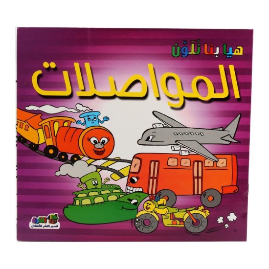 图片 سلسله هيا بنا نلون المواصلات