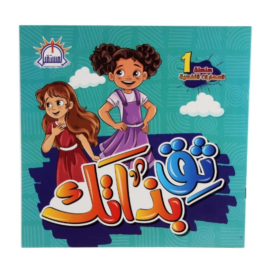 Picture of كتاب ثق بذاتك – المستقبل