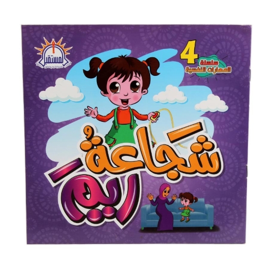 Picture of Reem's Courage Story - Al Mostaqbal