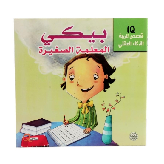 Picture of سلسلة قصص تنمية الذكاء العقلي، "بيكي" المعلمة الصغيرة – دار الفاروق
