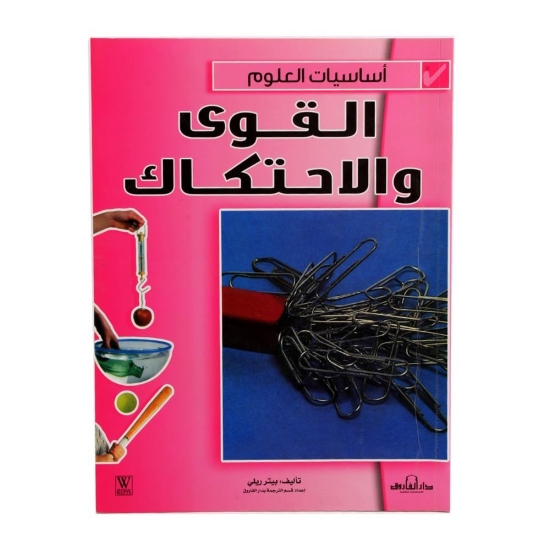 Image de Série Science : Fondamentaux et Friction (Dar Al Farooq)