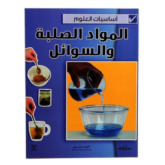 Picture of سلسلة أساسيات العلوم المواد الصلبة والسوائل (دار الفاروق)