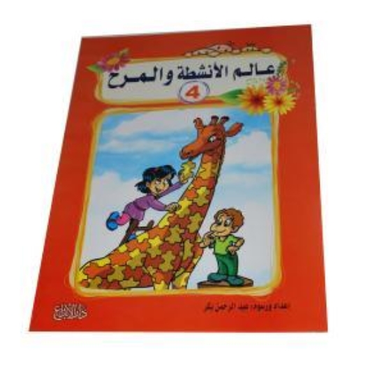 Picture of عالم الأنشطة والمرح
