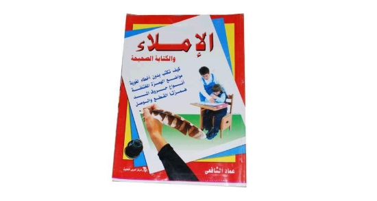 Picture of كتاب الإملاء