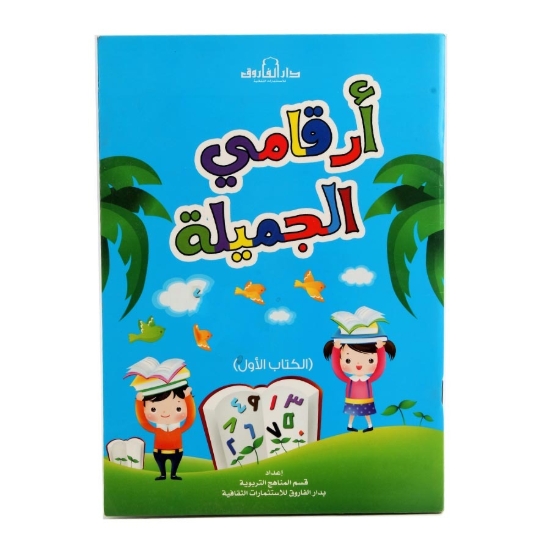 Picture of أرقامي الجميلة الكتاب الأول (دار الفاروق)