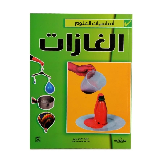 Picture of سلسلة أساسيات العلوم - الغازات (دار الفاروق)
