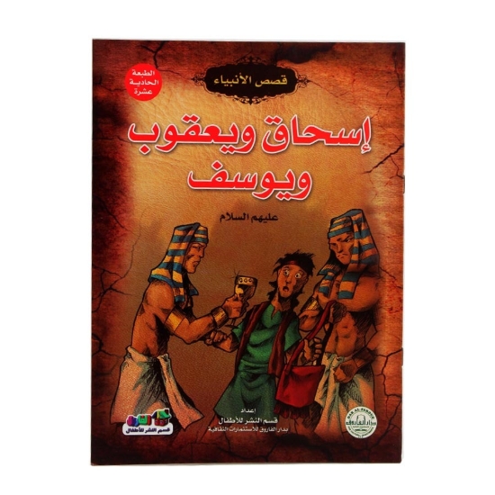 Picture of سلسلة قصص الأنبياء - إسحاق ويعقوب ويوسف (دار الفاروق)