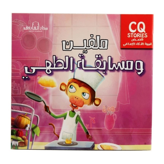 Picture of سلسلة تنمية الذكاء الإبداعي - ملفين ومسابقة الطهي (دار الفاروق)