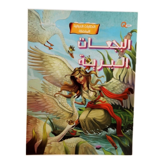 Bild von Lieblings-Märchenserie - wilde Schwäne (Dar Al Farouq)