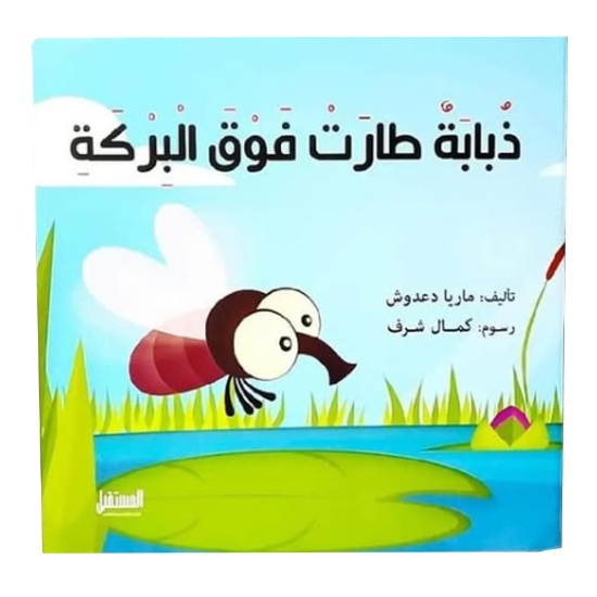 Picture of ذبابة طارت فوق البركة