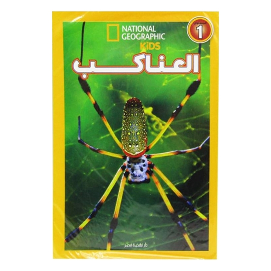 Picture of اقرأ مع ناشيونال جيوجرافيك – العناكب