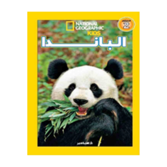Picture of اقرأ مع ناشيونال جيوجرافيك – الباندا