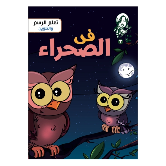 Picture of كتاب تلوين ماما مها في الصحرا رقم 7 نهضة مصر