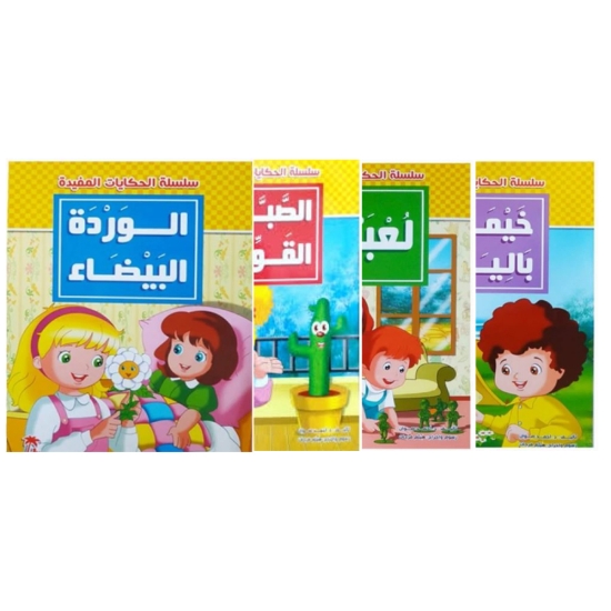 Picture of سلسلة الحكايات المفيدة (4 كتب)