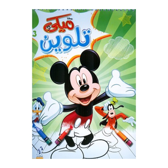 图片 ميكي تلوين سلك - 3