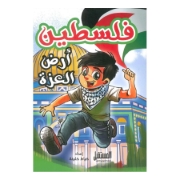 Picture of فلسطين أرض العزة