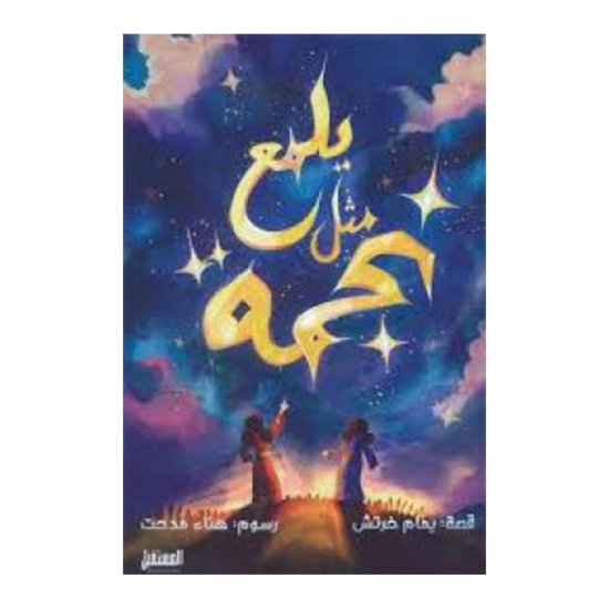 Picture of يلمع مثل نجمة