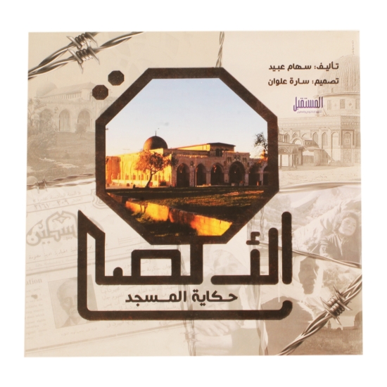 Bild von Al-Aqsa Buch (Geschichten der Moschee)