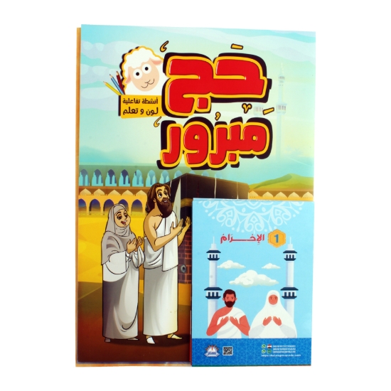 Image de مجموعة حج مبرور