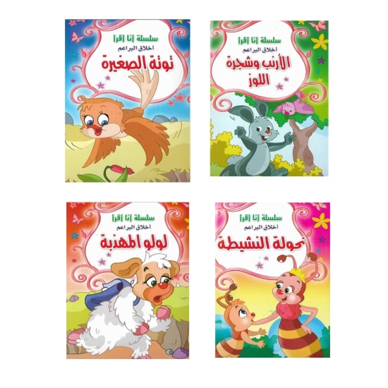 Picture of سلسلة أخلاق البراعم (4 كتب)