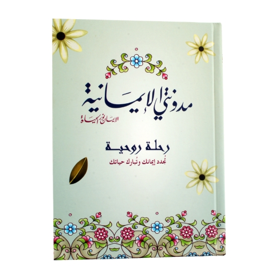 Picture of مدونتي الإيمانية