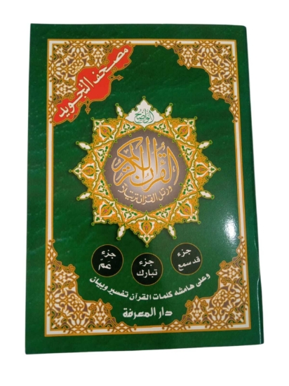 Picture of كتاب قرآن 3 أجزاء (عم - تبارك - قد سمع) 24 × 17 سم