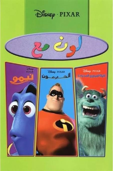 Image de لون مع - نيمو / الخارقون