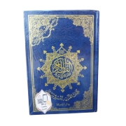 Picture of مصحف غلاف فني اقتصادي كريمي 20×14