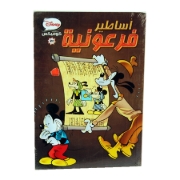 Picture of مجلد ديزني كوميكس (أساطير فرعونية) - 21