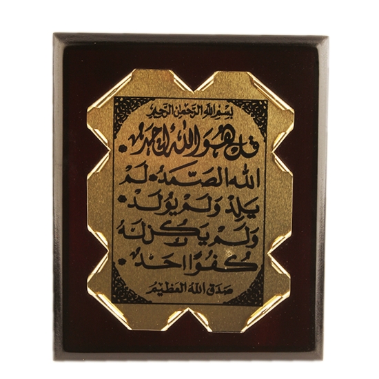 Picture of برواز خشب مقاس 20*24 - آية قرآنية (سورة الإخلاص)