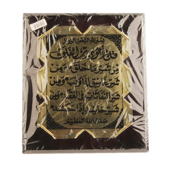 Picture of برواز خشب مقاس 26*30 - آية قرآنية (سورة الفلق)