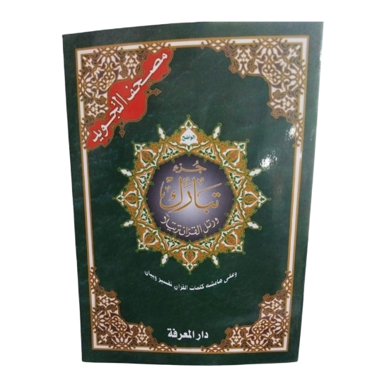 Picture of جزء تبارك ورق أبيض غلاف كوشيه 24 × 17 سم