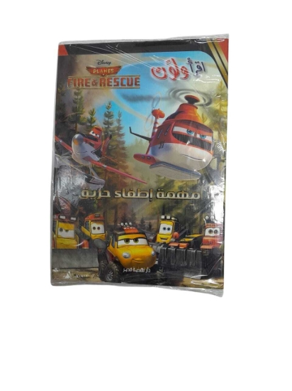 Image de إقرأ و لون - مهمة إطفاء