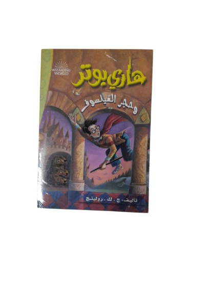 Picture of هارى بوتر و حجر الفيلسوف