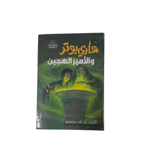 图片 هارى بوتر و الأمير الهجين