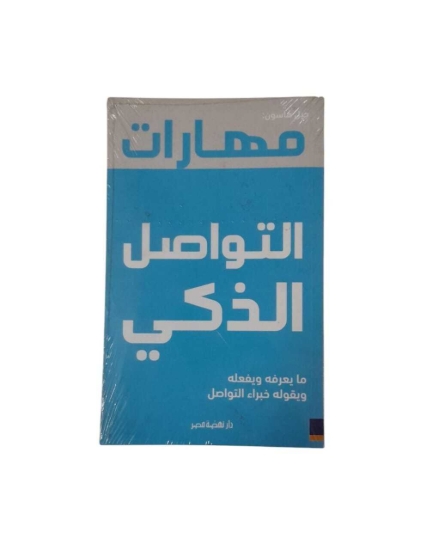 Image de مهارات التواصل الذكى
