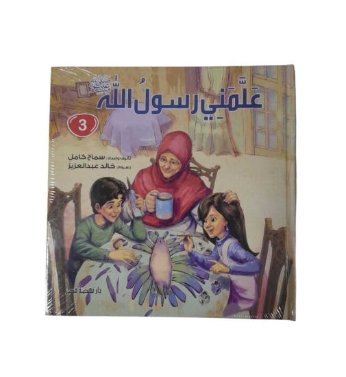 图片 علمنى رسول الله ج3 مجلد
