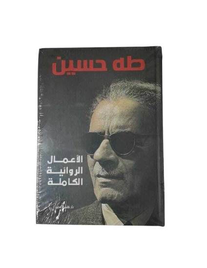 Bild von الأعمال الروائية - طه حسين