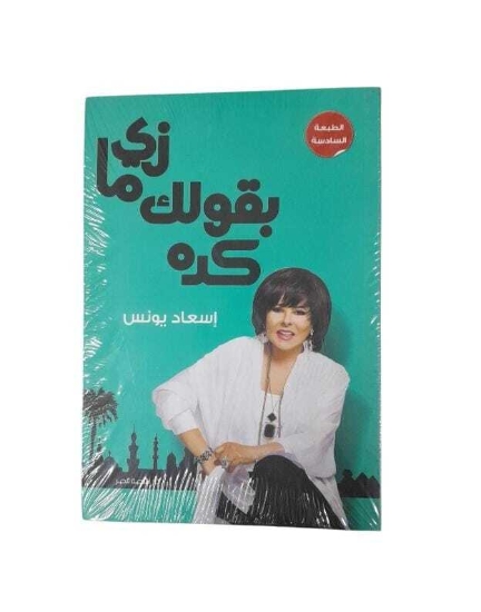 图片 زى ما بقول لك كده - ط6