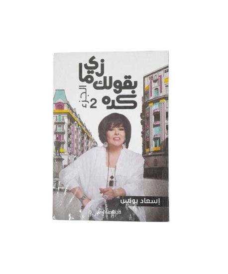 Bild von زى ما بقول لك كده ج2