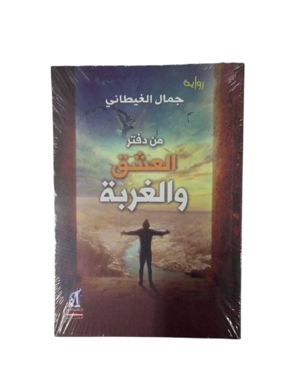 Imagen de من دفتر العشق و الغربة