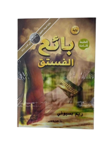 图片 بائع الفستق – ط8