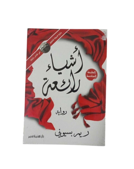 Imagen de أشياء رائعة – ط5