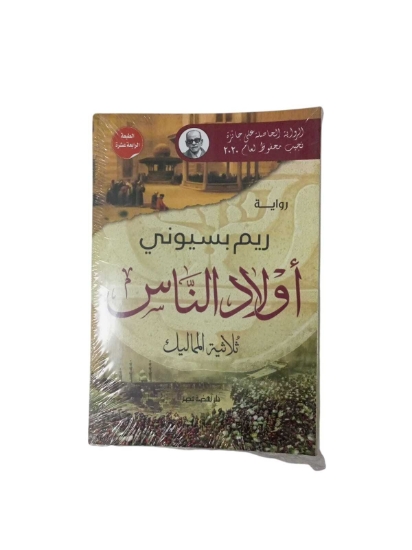 Imagen de أولاد الناس.. ثلاثية المماليك ط13