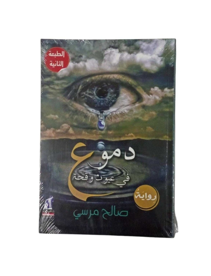 Imagen de دموع فى عيون وقحة