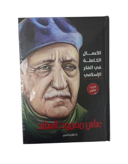 Image de الأعمال الكاملة  للعقاد -ج2