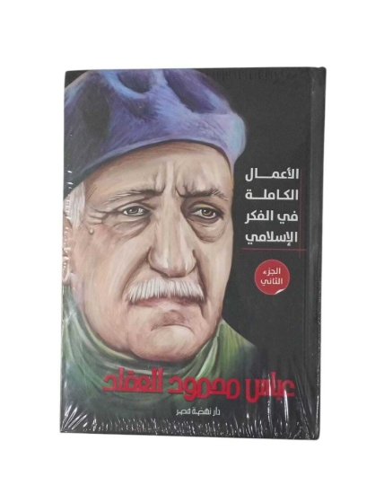 Bild von الأعمال الكاملة  للعقاد - ج1