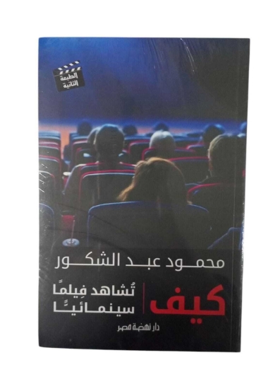 Bild von كيف تشاهد فيلما سينمائيا