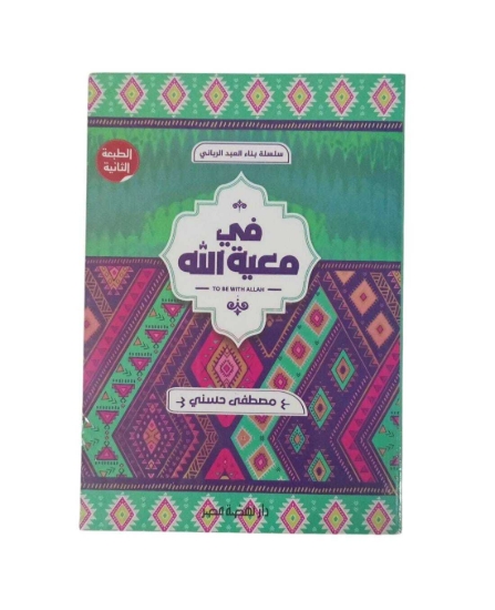 Picture of فى معية الله ( مصطفى حسني)