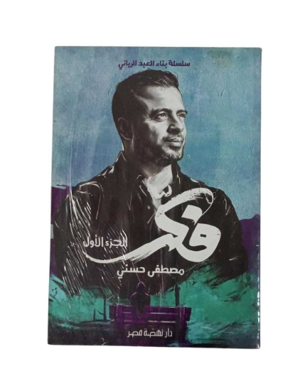 Imagen de فكر - الجزء الأول